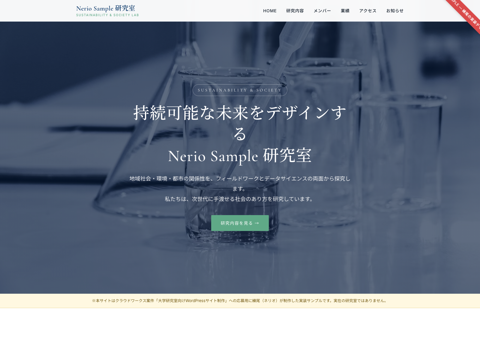 大学研究室 サンプルサイト